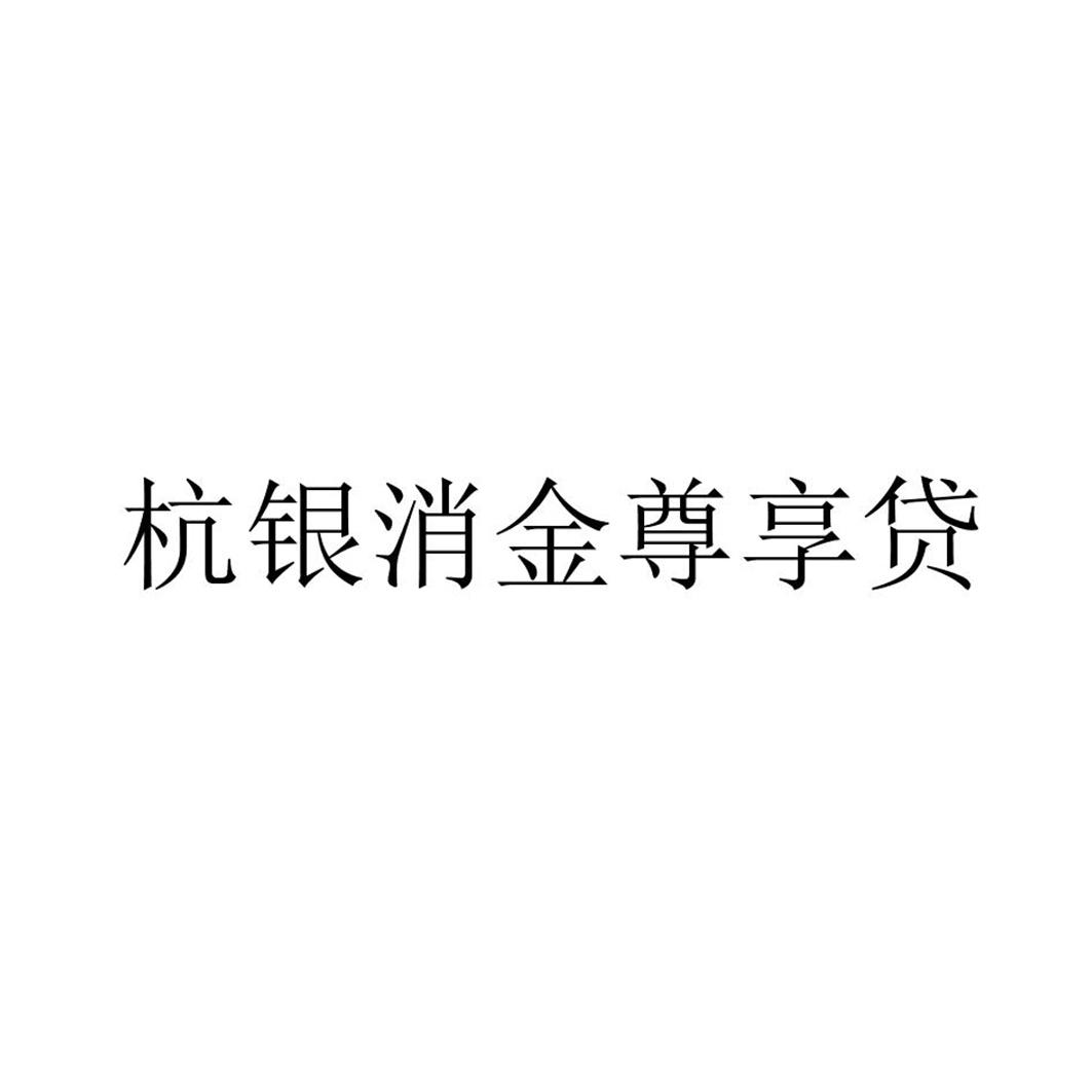 杭银消金尊享贷 商标公告