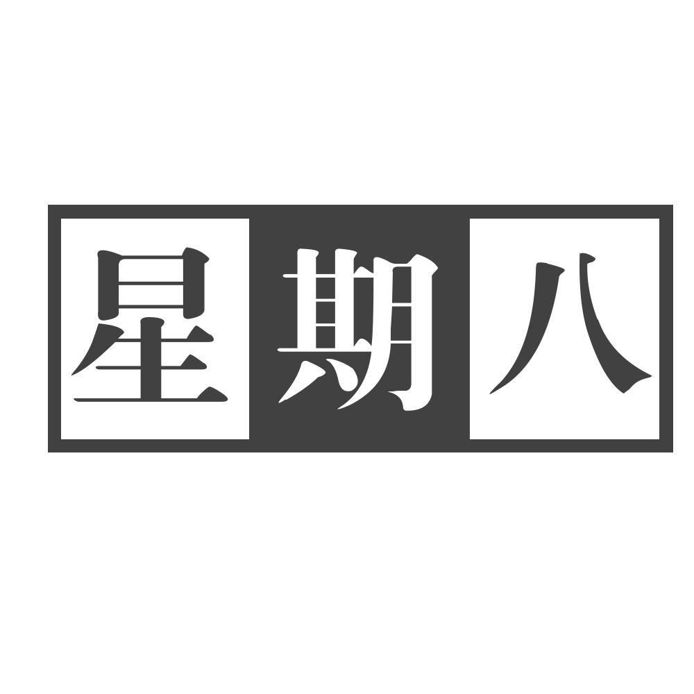 星期八 商标公告