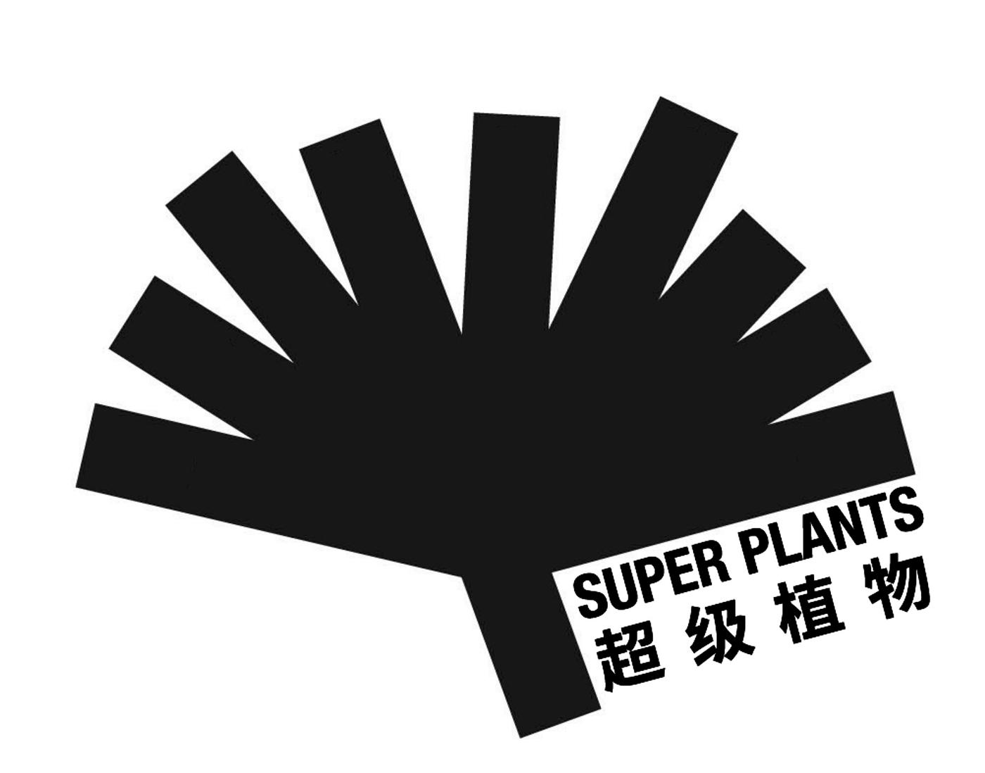 超级植物 super plants商标公告