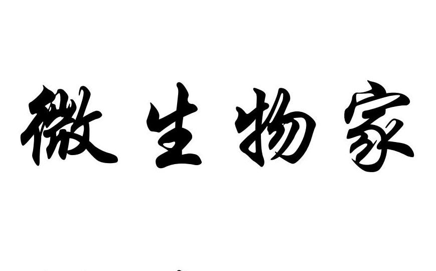 微生物家 商标公告