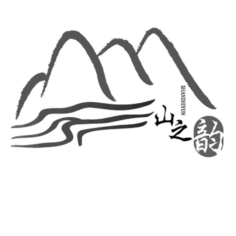 山之韵 商标公告
