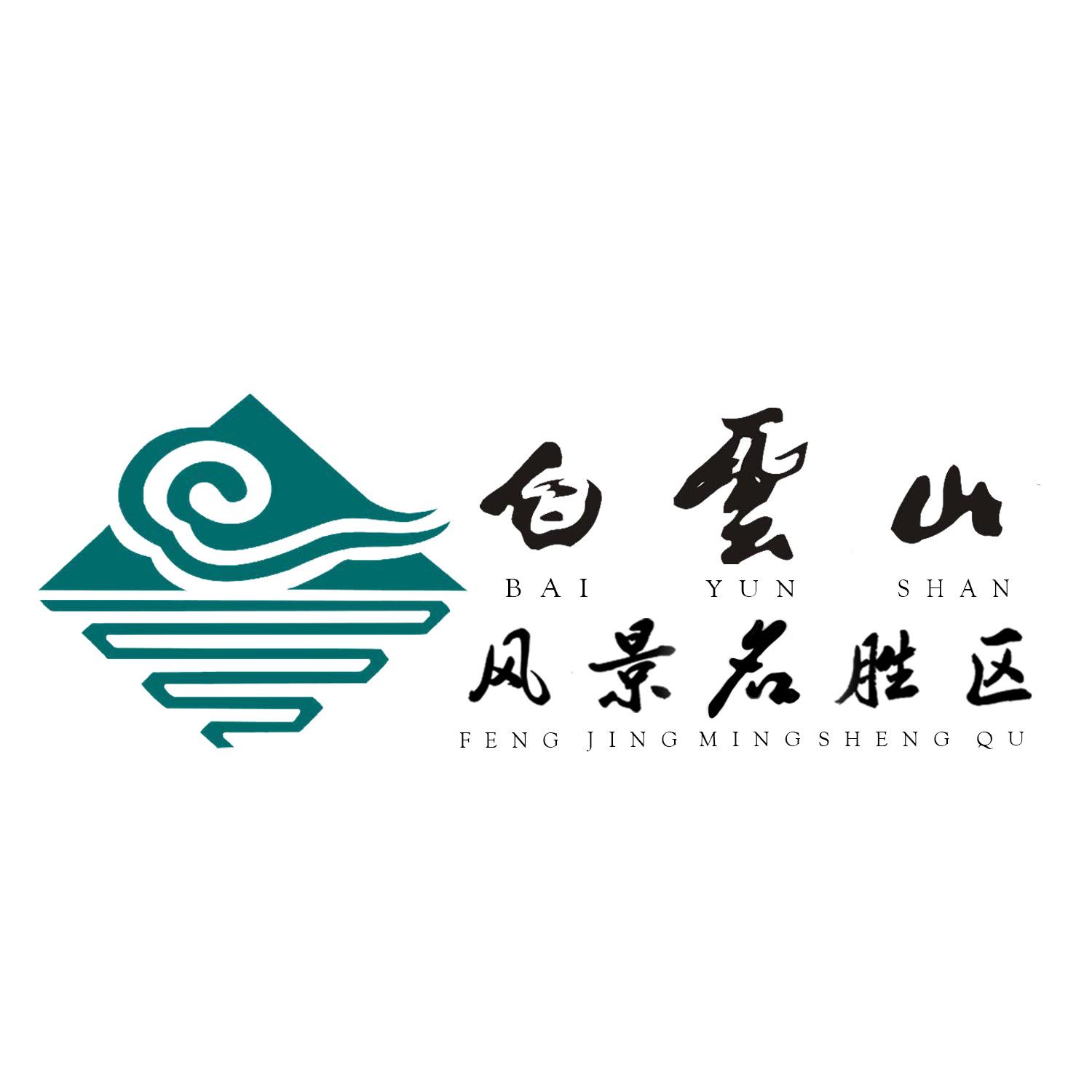 白云山风景名胜区 商标公告