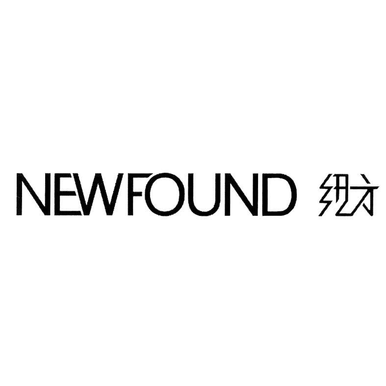 newfound 纽方 商标公告