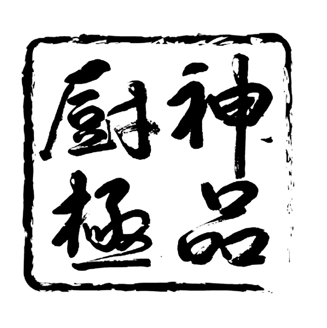 厨神极品 商标公告