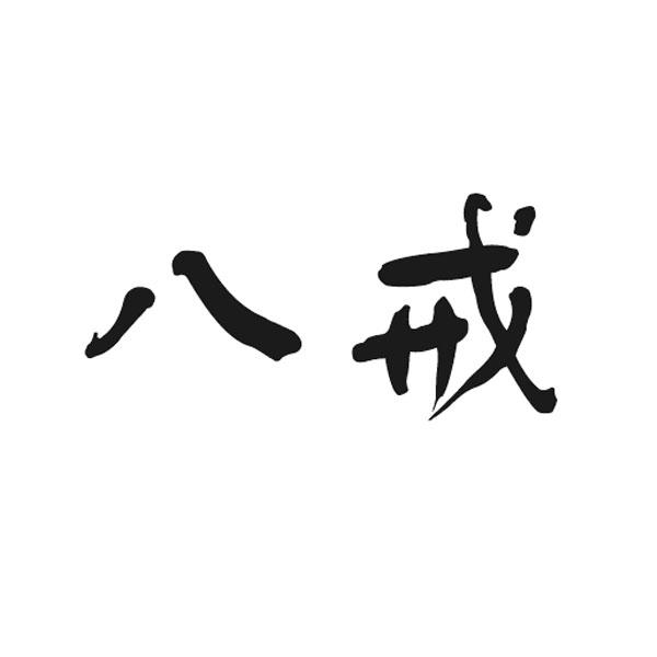 八戒 商标公告