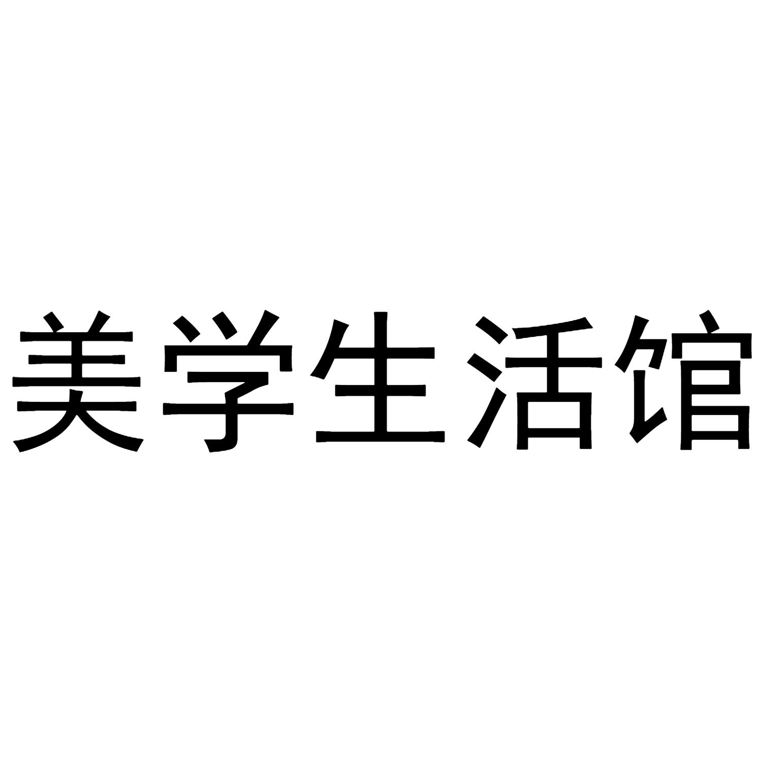 美学生活馆 商标公告