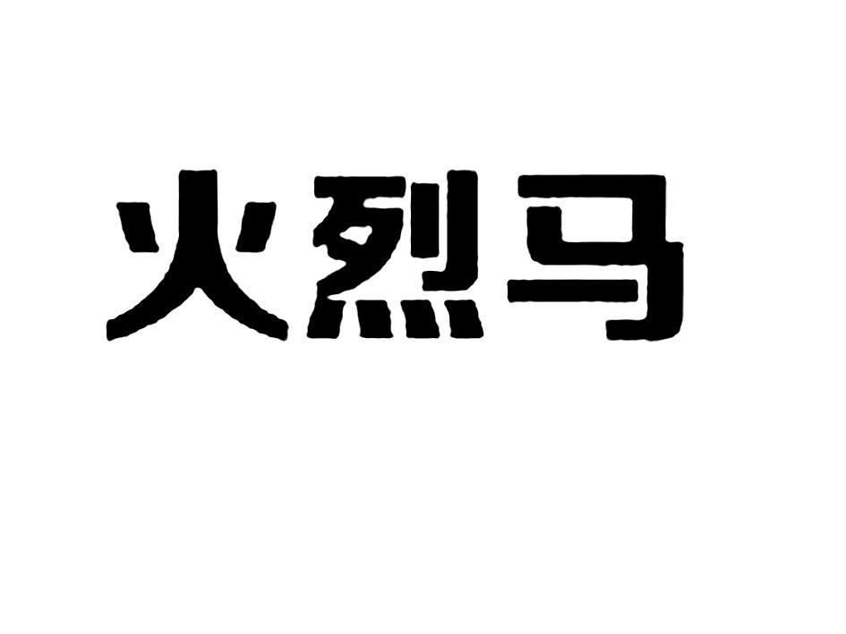 火烈马