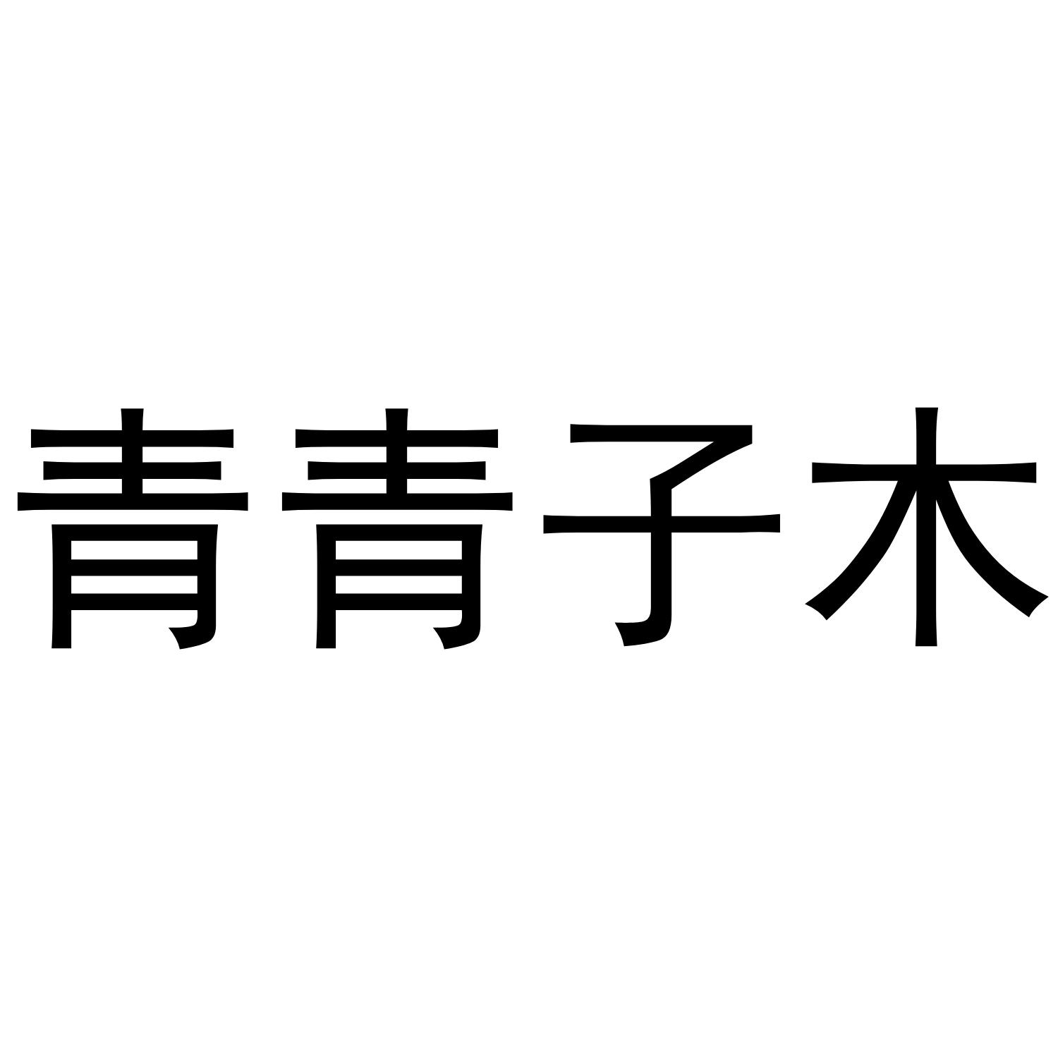 青青子木商标公告