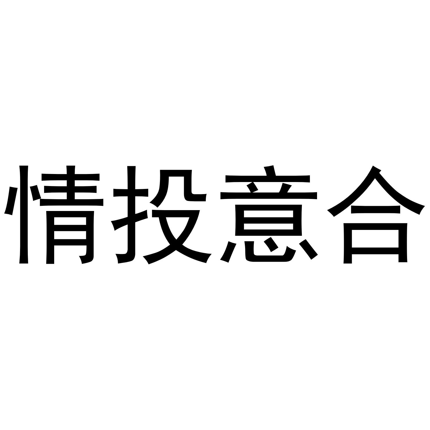 情投意合 商标公告