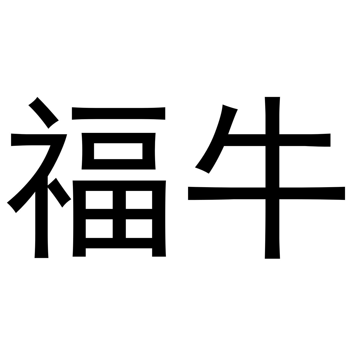 福牛 商标公告