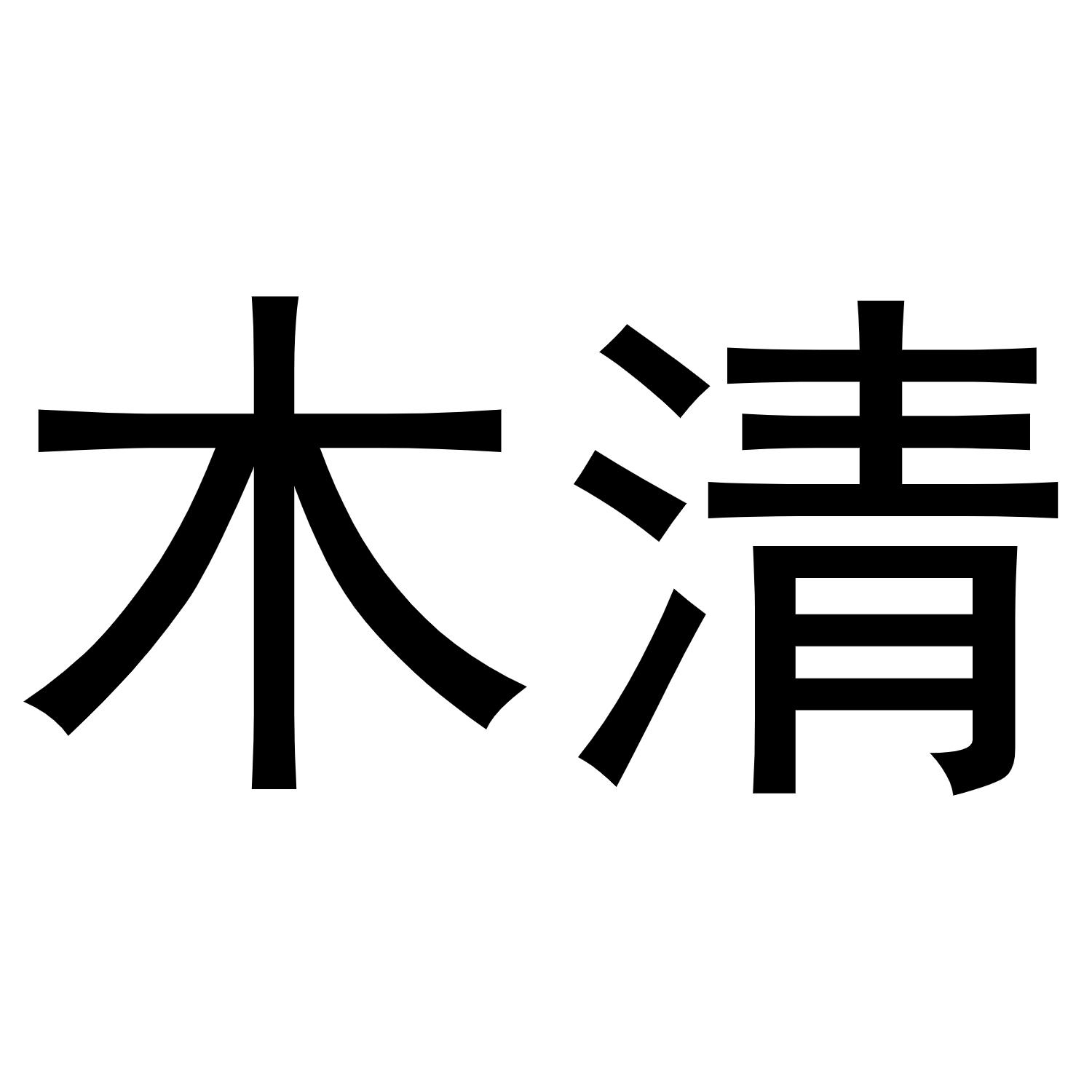 木清 商标公告