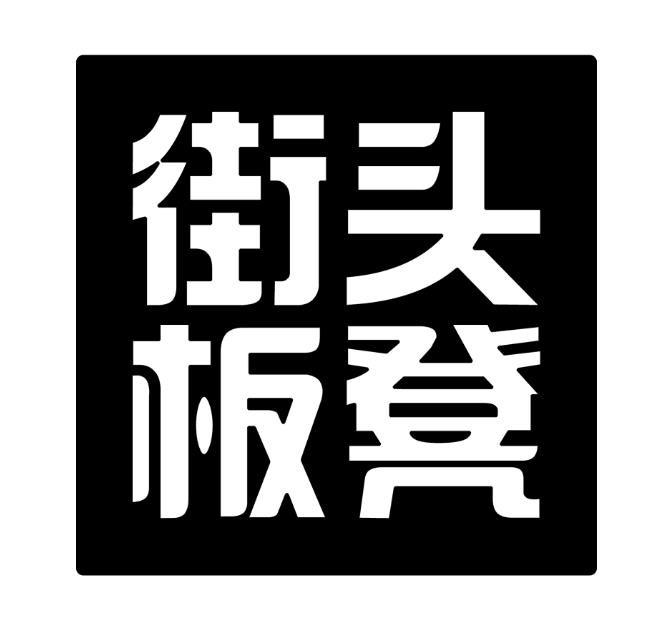 街头板凳 商标公告