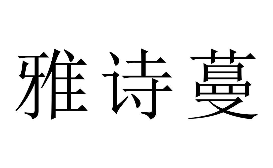 雅诗蔓
