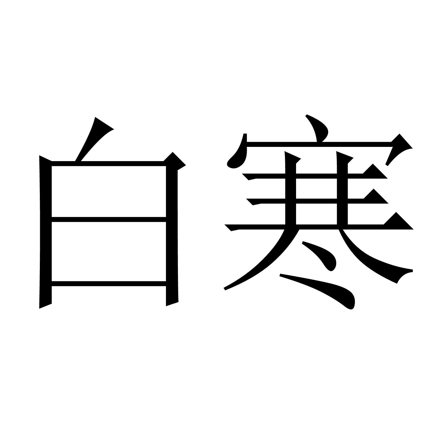 商标公告第1739期 白寒商标公告 *来源于中国商标网