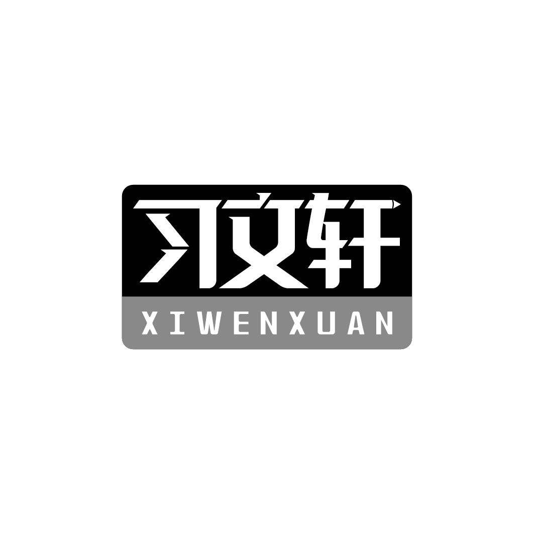 习文轩 商标公告