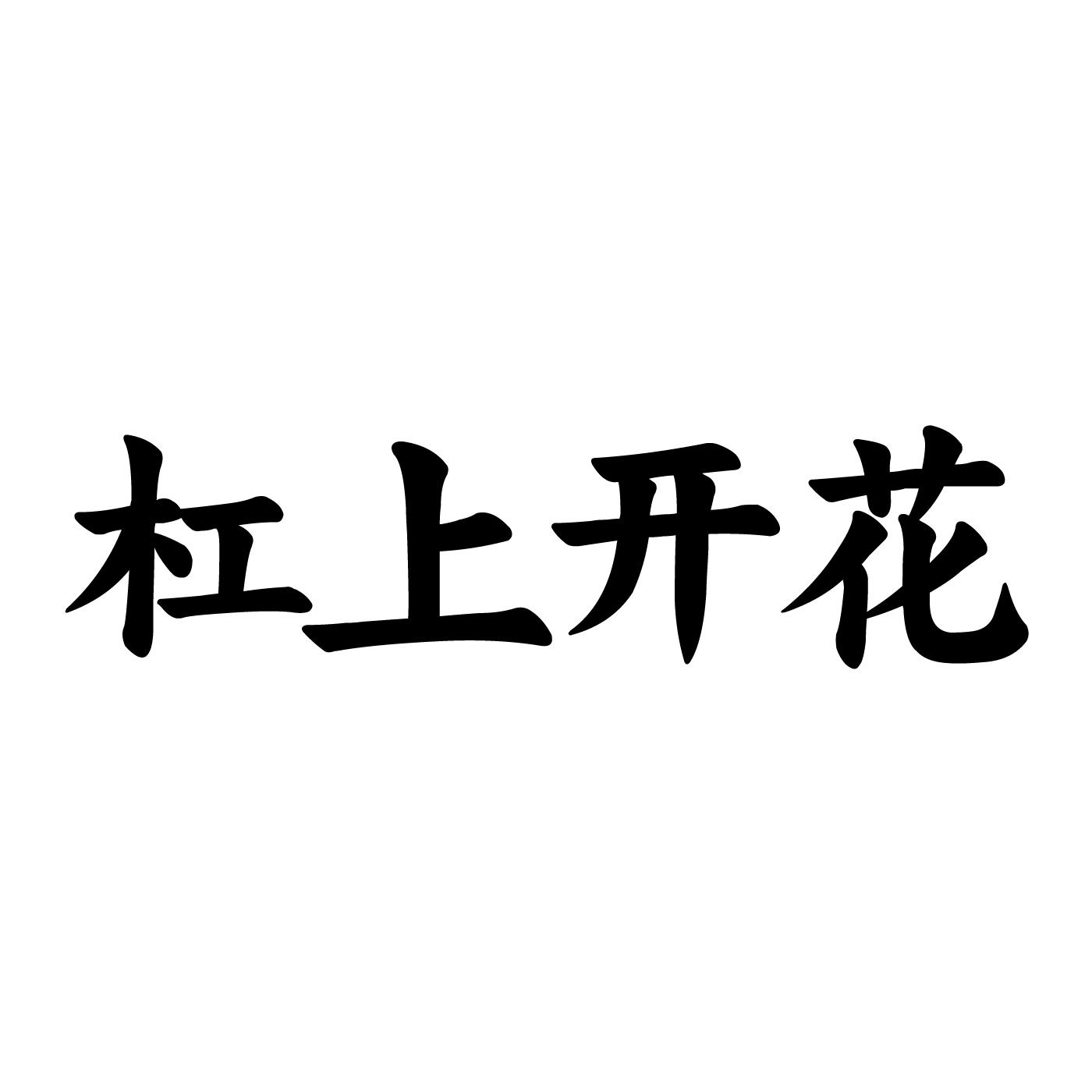 杠上开花 商标公告
