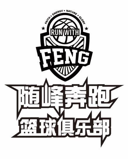 随峰奔跑 篮球俱乐部 faith·energy·nature·glory run with feng