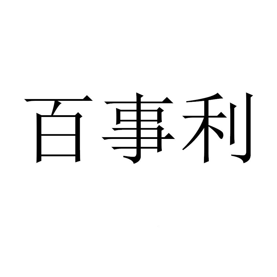 百事利 商标公告