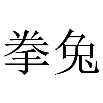 拳兔 商标公告