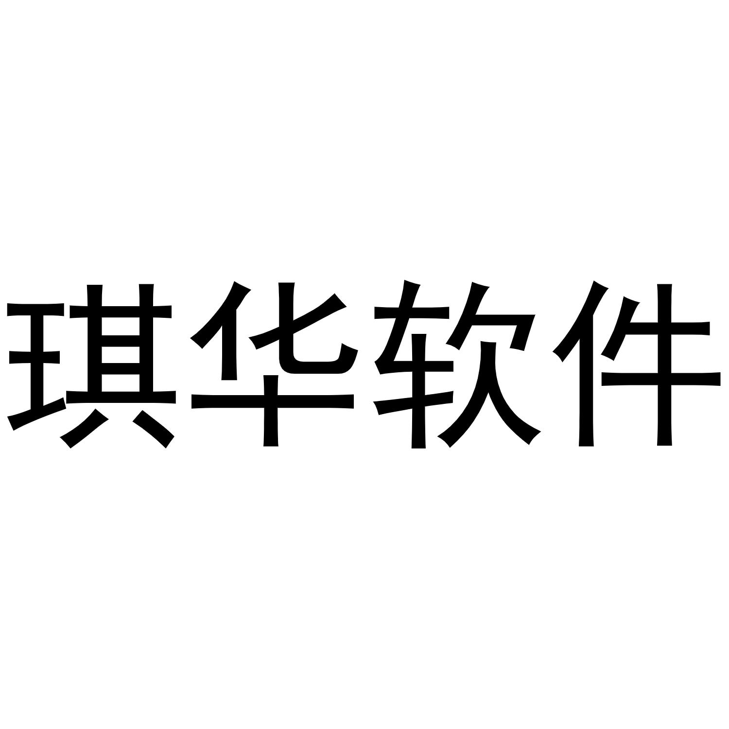 琪华软件 商标公告