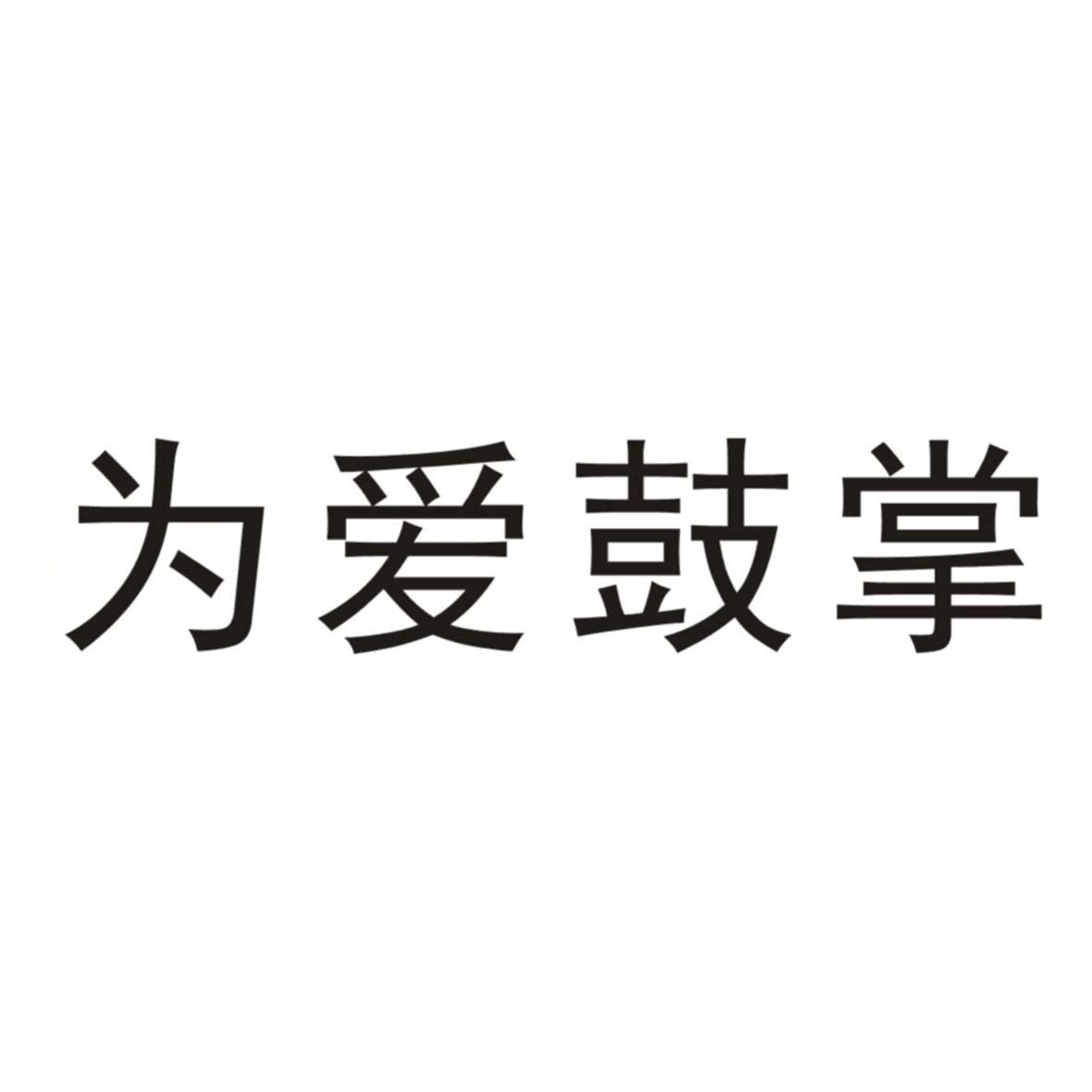 为爱鼓掌