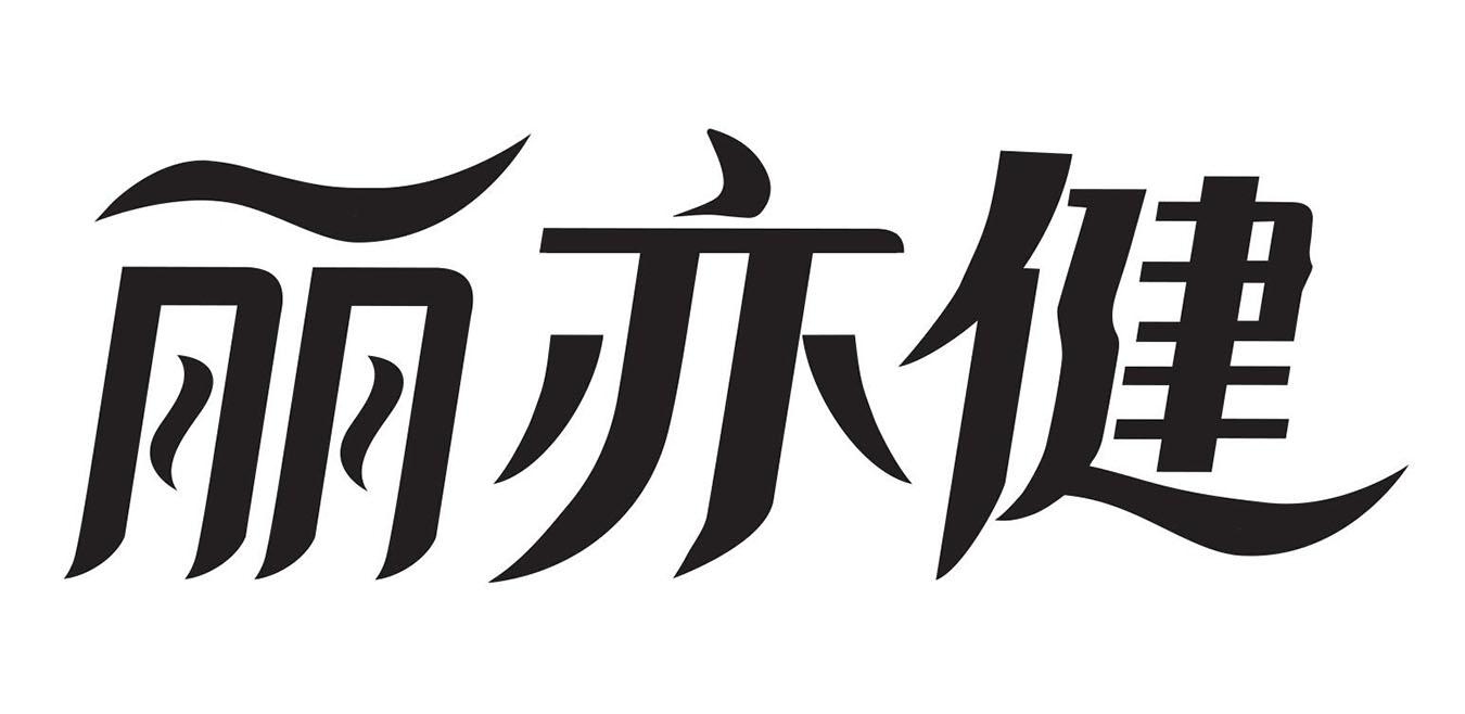丽亦健 商标公告