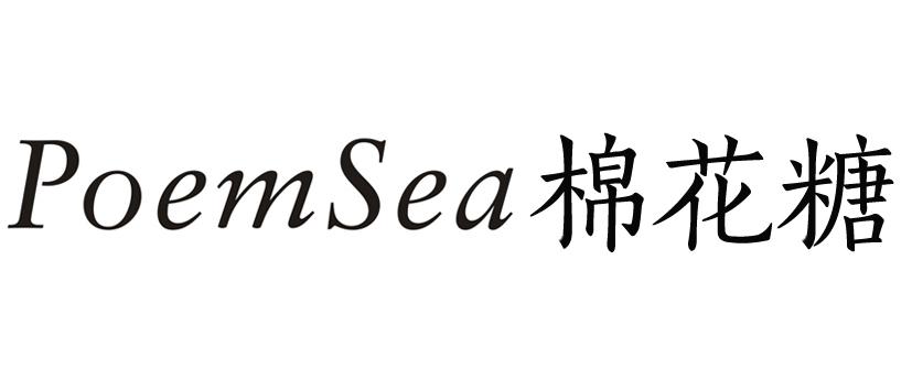 棉花糖 poemsea 商标公告
