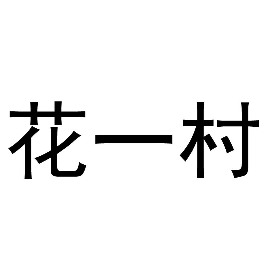 花一村 商标公告