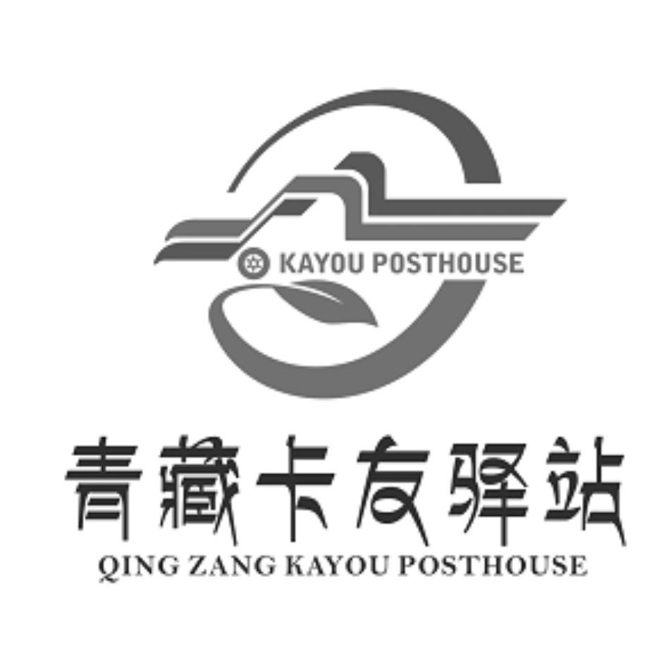  青藏卡友驿站 kayo