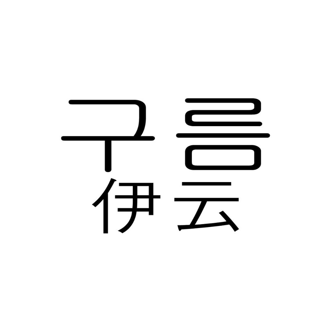 伊云 商标公告