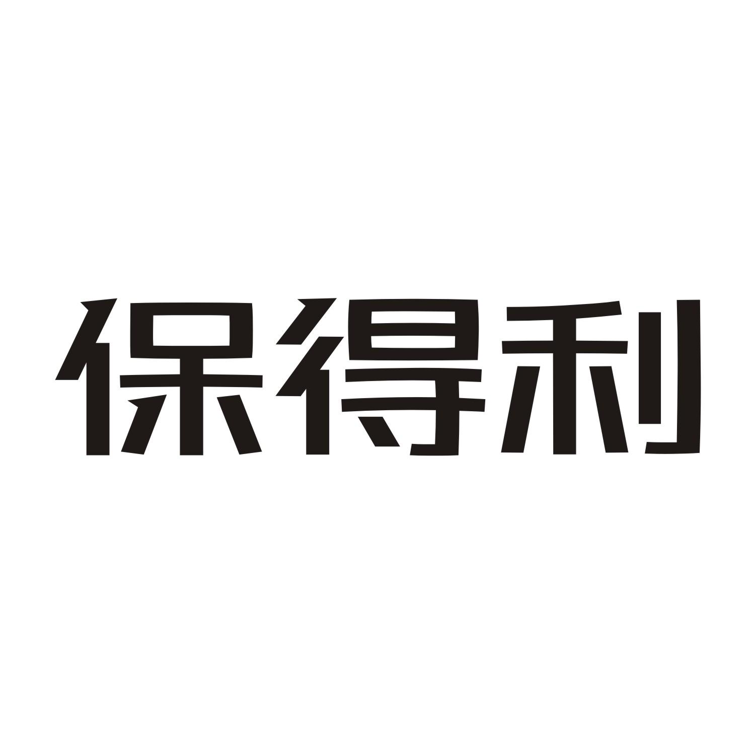 保得利 商标公告