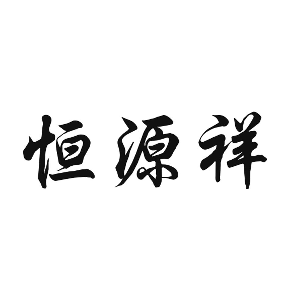 恒源祥商标logo图片图片