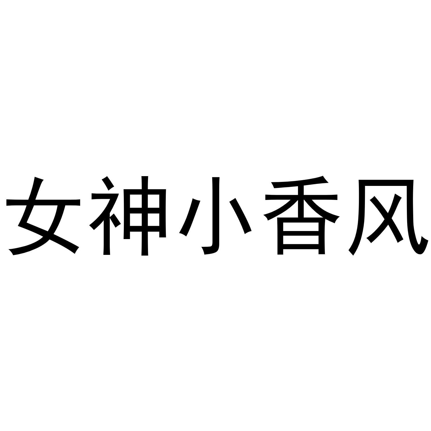 女神小香风 商标公告