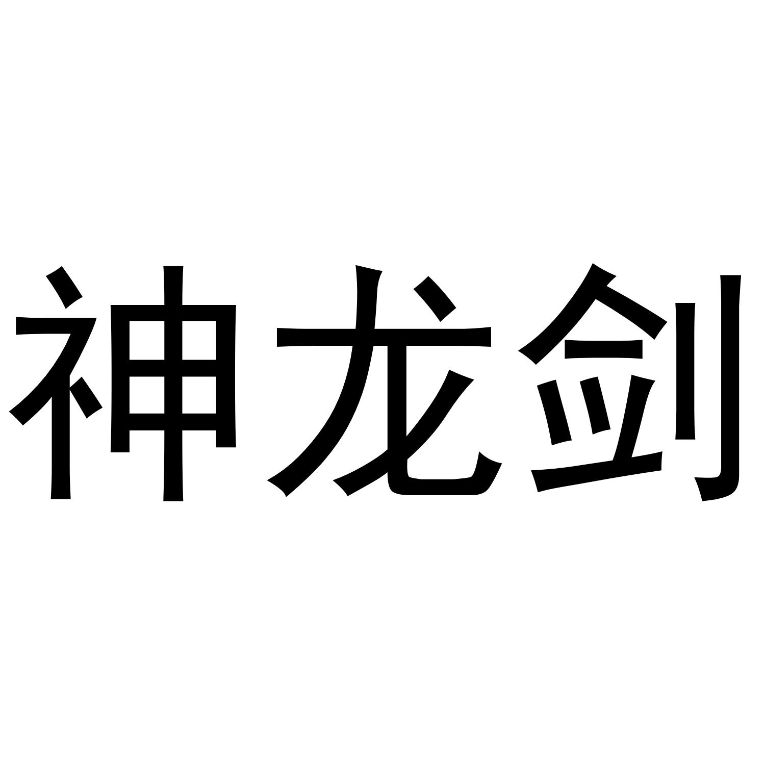 神龙剑 商标公告