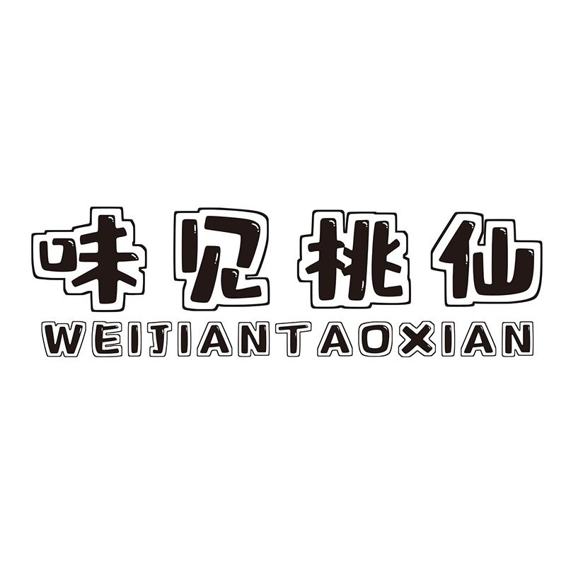 味见桃仙 商标公告