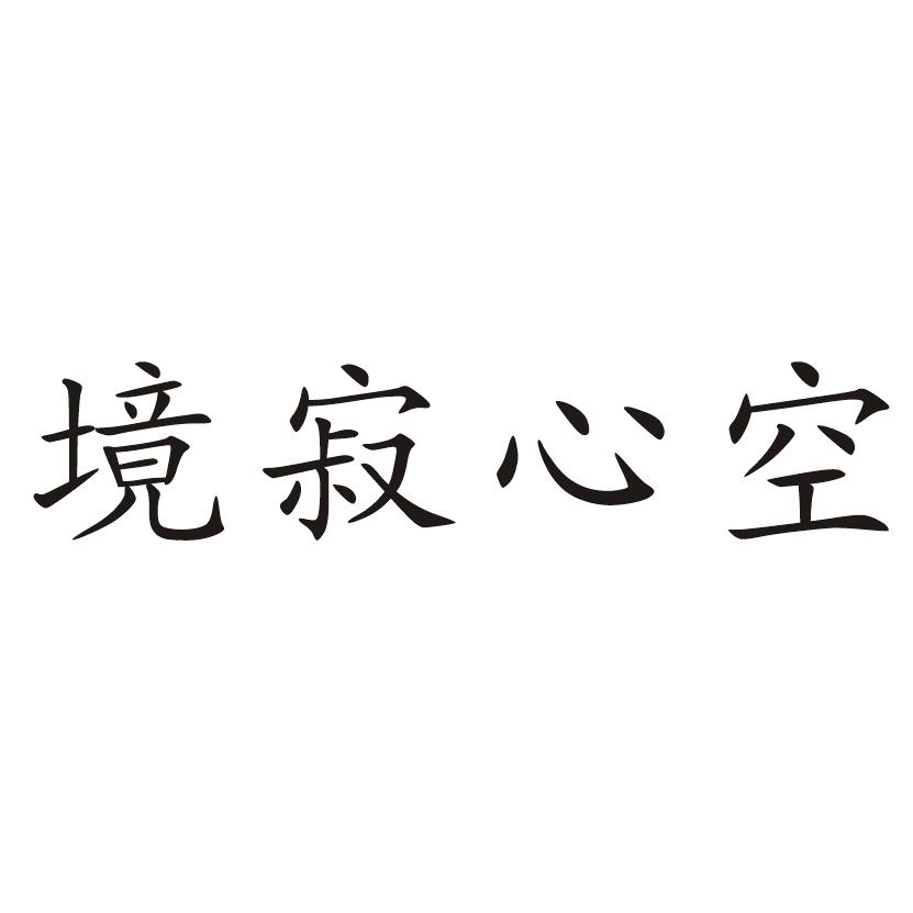 境寂心空 商标公告