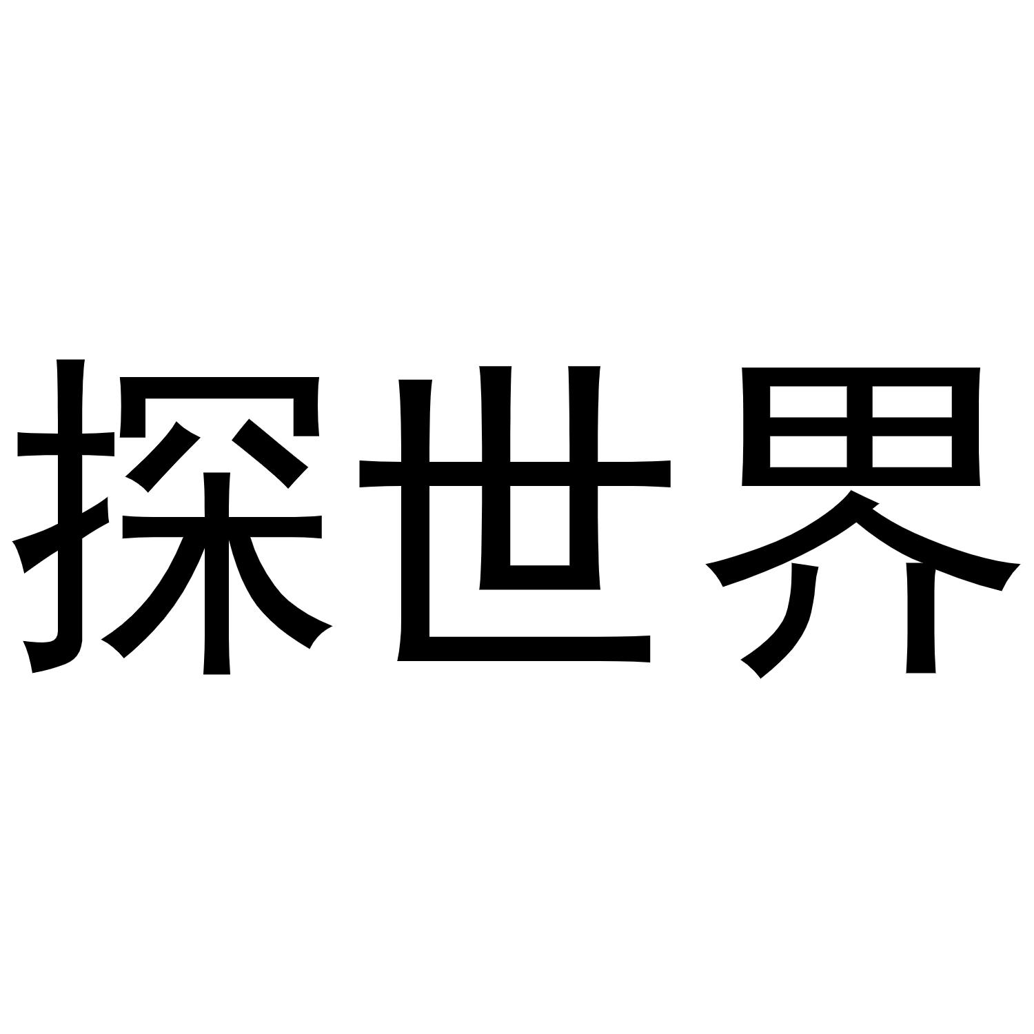 探世界 商标公告
