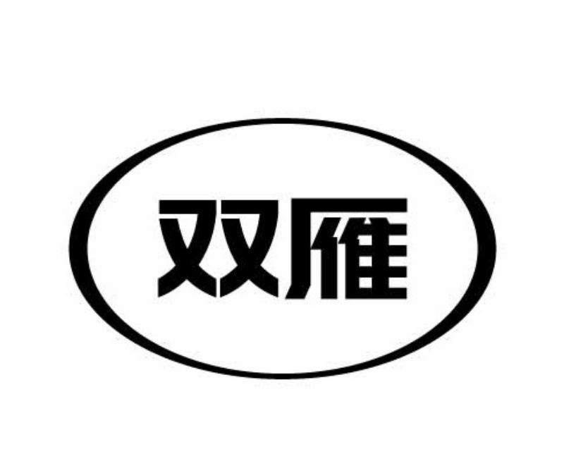双雁 商标公告