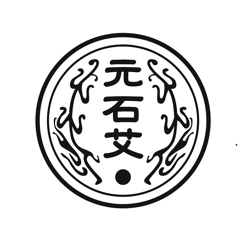 元石艾 商标公告