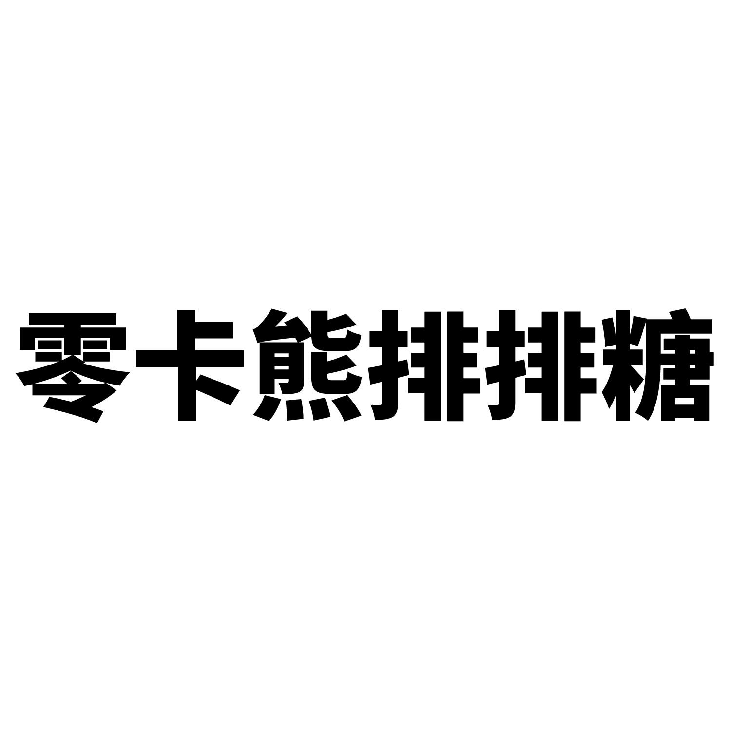 零卡熊排排糖 商标公告