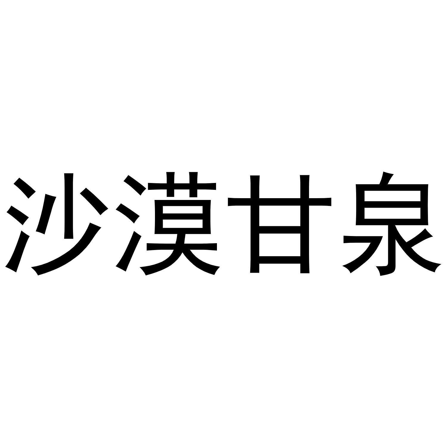 沙漠甘泉 商标公告