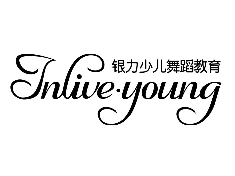 银力少儿舞蹈教育 inlive·young 商标公告