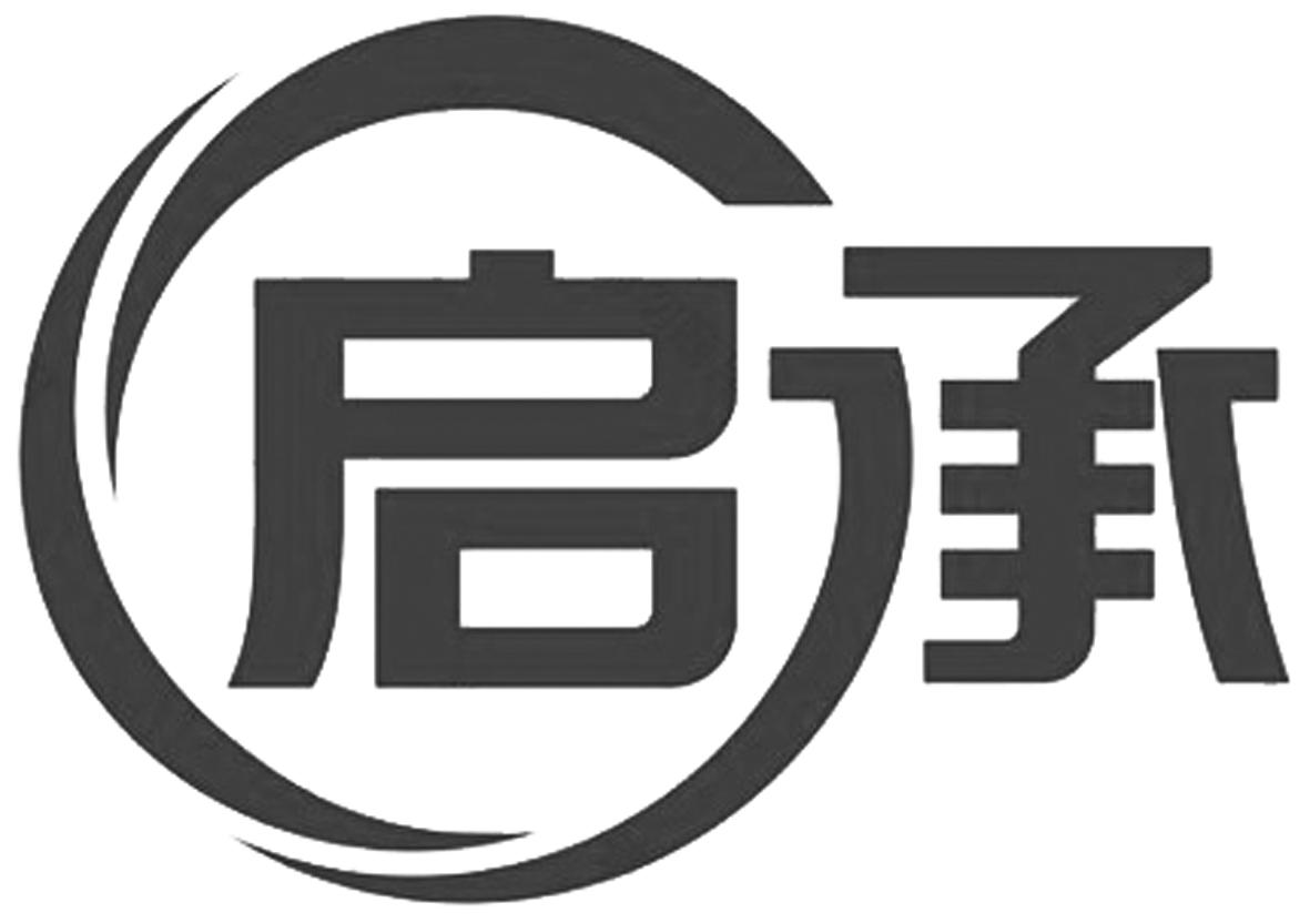 启承 商标公告