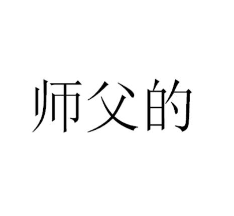 师父的 商标公告