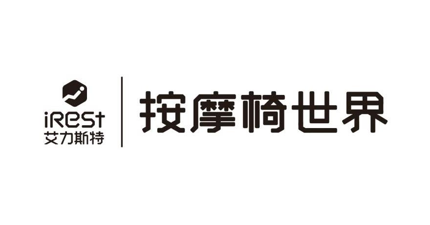 irest 艾力斯特按摩椅世界 商标公告