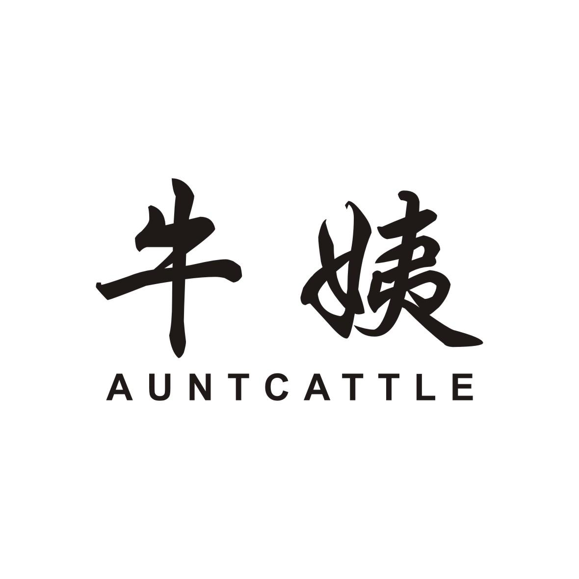 牛姨auntcattle 商标公告