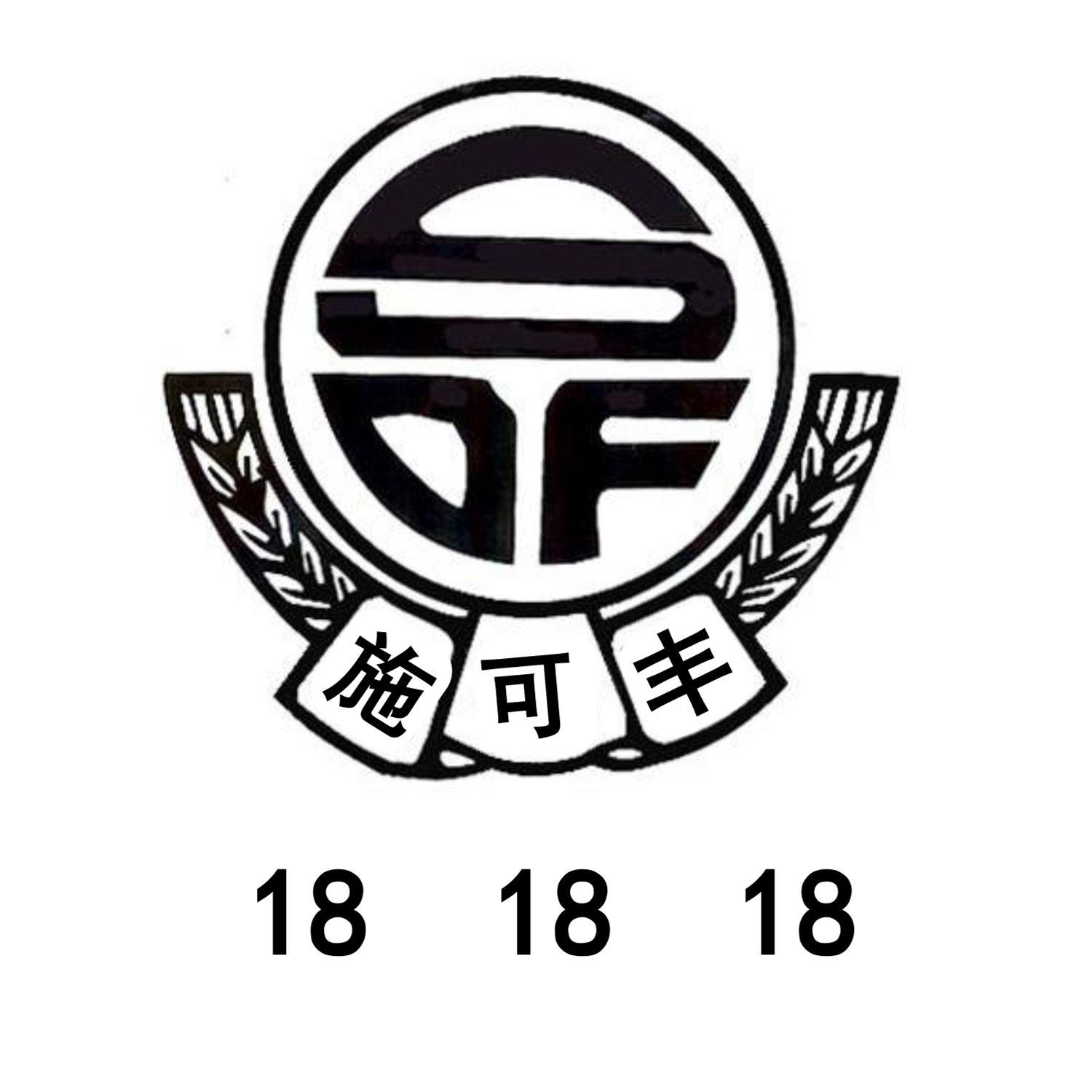 施可丰 18 18 18 商标公告