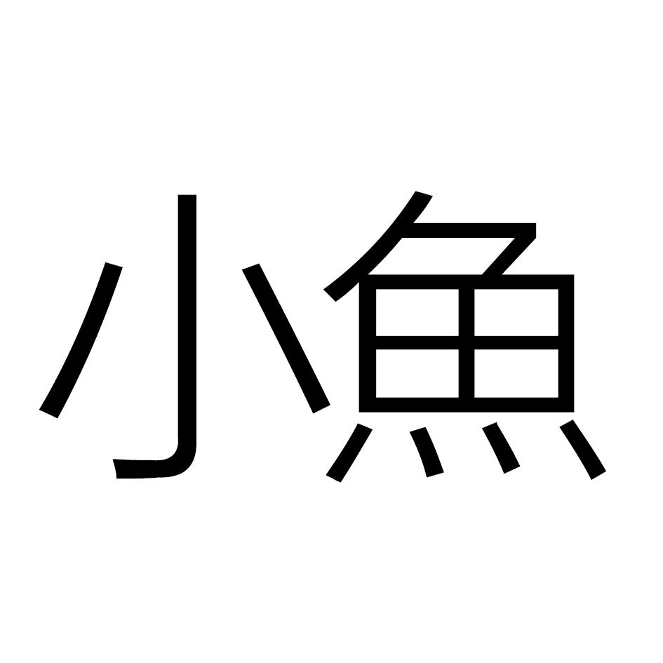 小鱼商标注册第35类-广告销售类商标信息查询,商标状态查询-路标网