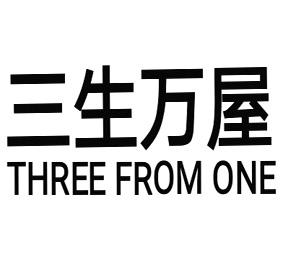三生万屋 three from one 商标公告