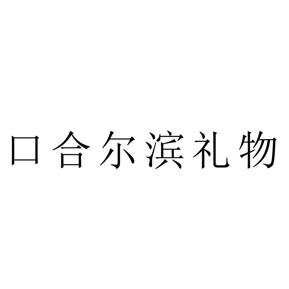 口合尔滨礼物 商标公告